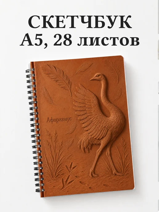 Скетчбук Страус