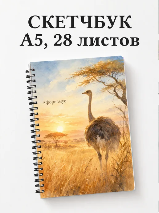 Скетчбук Страус