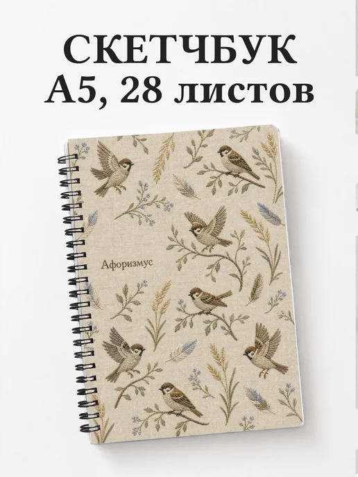 Скетчбук Воробей