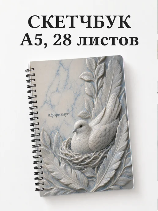 Скетчбук Голубь