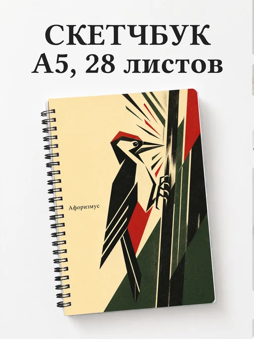 Скетчбук Дятел