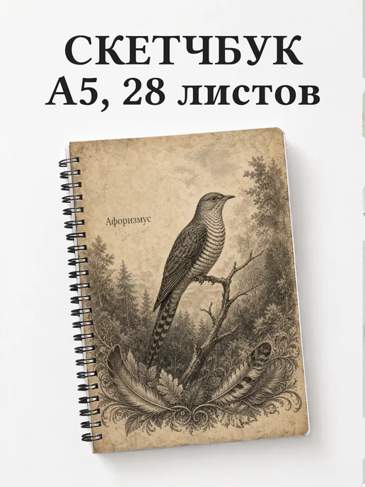 Скетчбук Кукушка