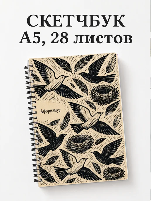 Скетчбук Кукушка
