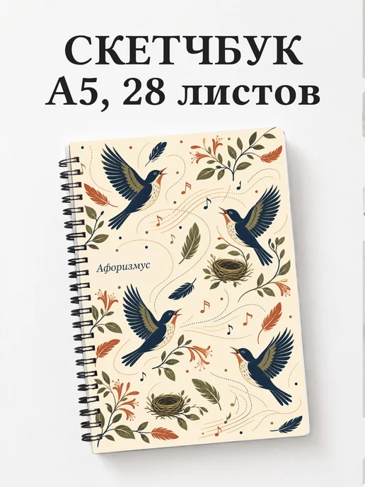 Скетчбук Соловей