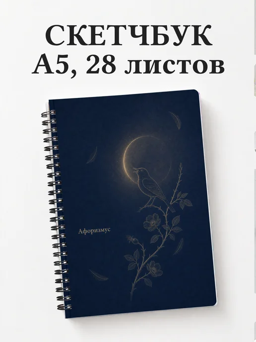 Скетчбук Соловей