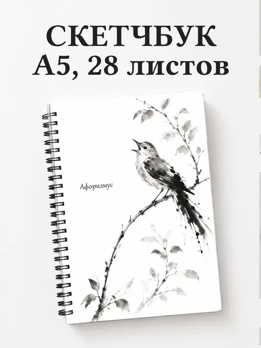 Скетчбук Соловей