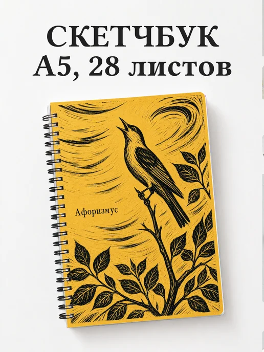 Скетчбук Иволга