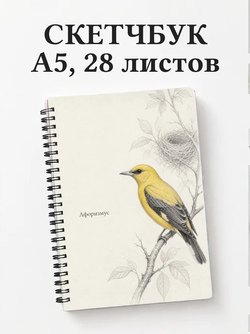 Скетчбук Иволга