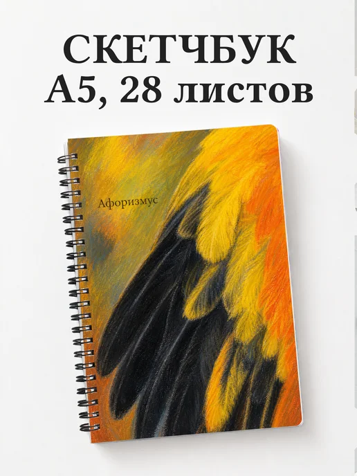 Скетчбук Иволга