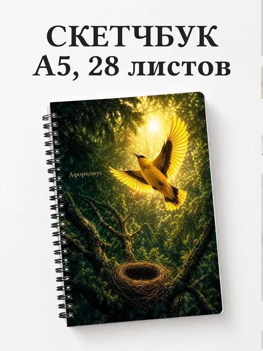 Скетчбук Иволга