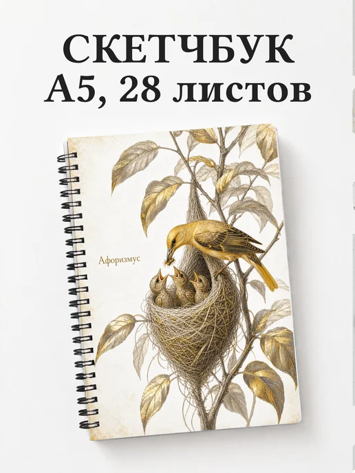 Скетчбук Иволга