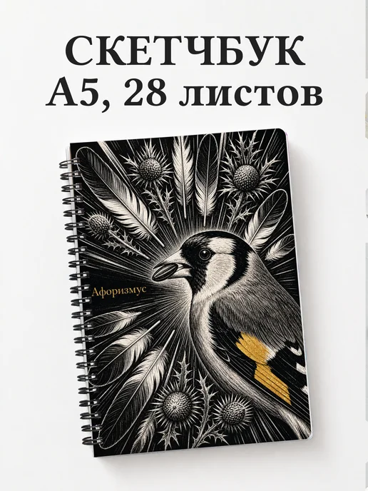 Скетчбук Щегол