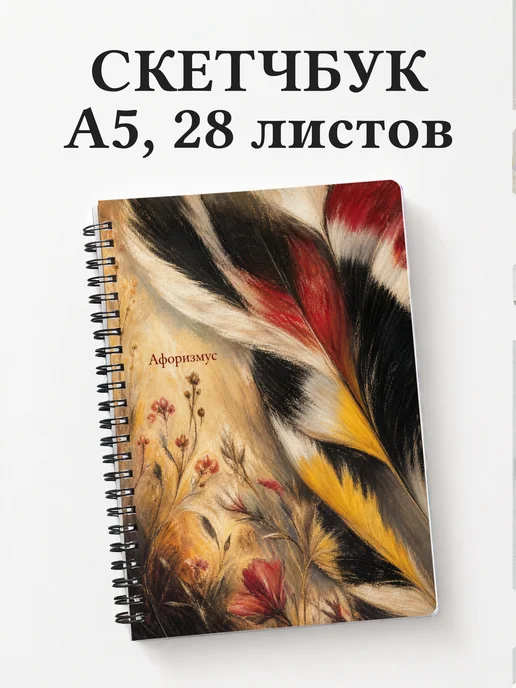 Скетчбук Щегол