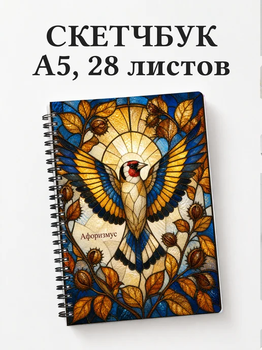 Скетчбук Щегол