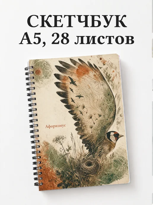Скетчбук Щегол