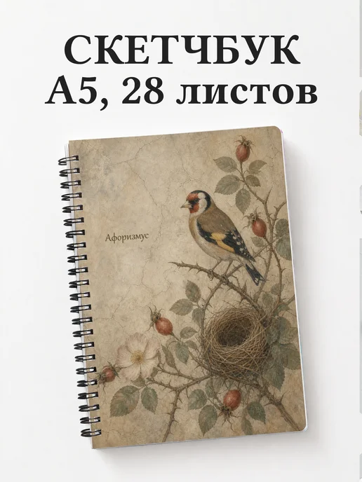 Скетчбук Щегол