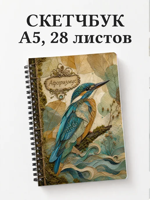 Скетчбук Зимородок