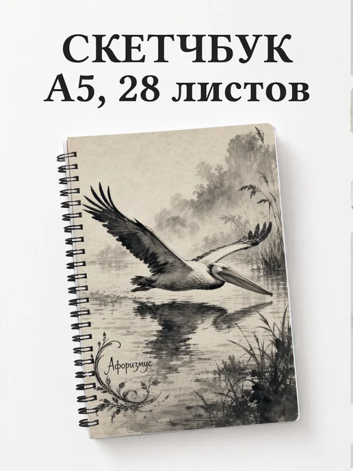 Скетчбук Пеликан