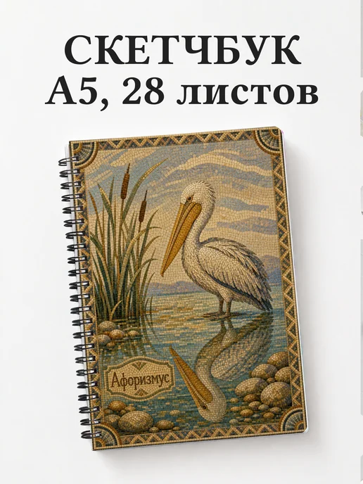 Скетчбук Пеликан