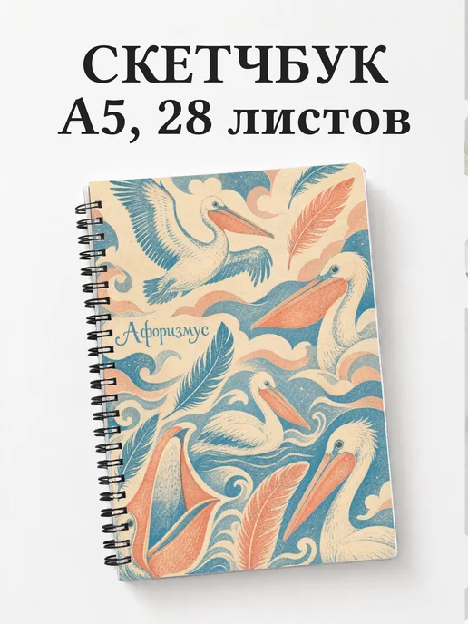Скетчбук Пеликан