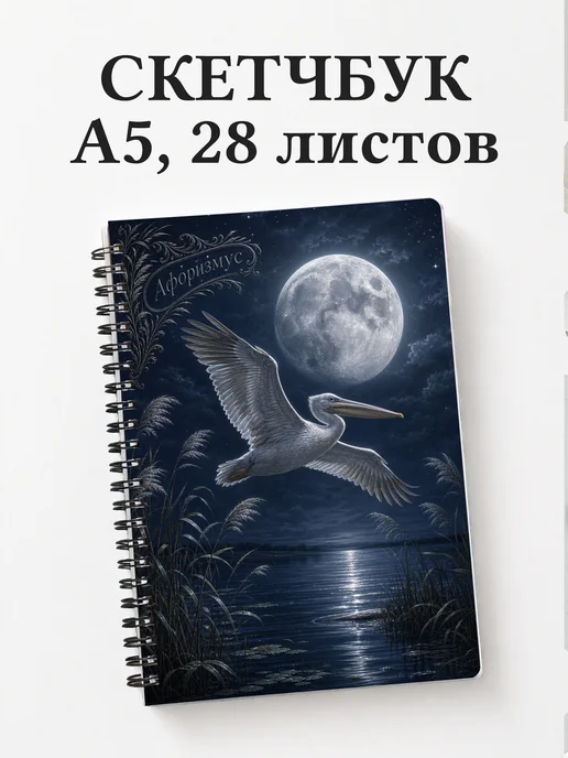 Скетчбук Пеликан