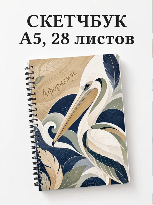 Скетчбук Пеликан