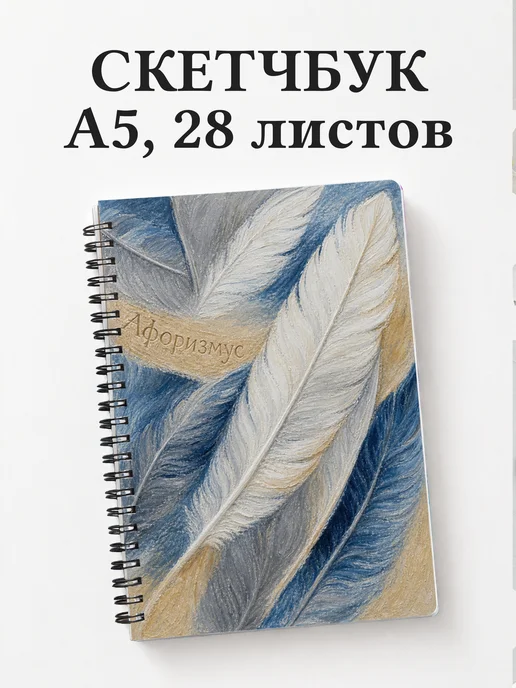 Скетчбук Альбатрос
