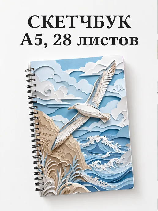 Скетчбук Альбатрос