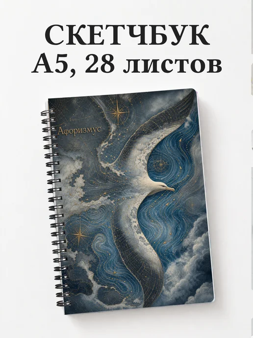 Скетчбук Альбатрос