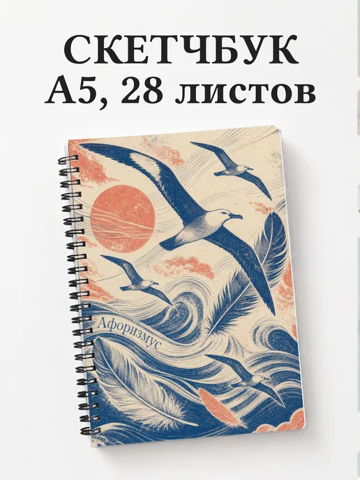 Скетчбук Альбатрос
