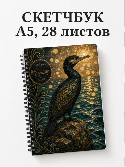 Скетчбук Баклан