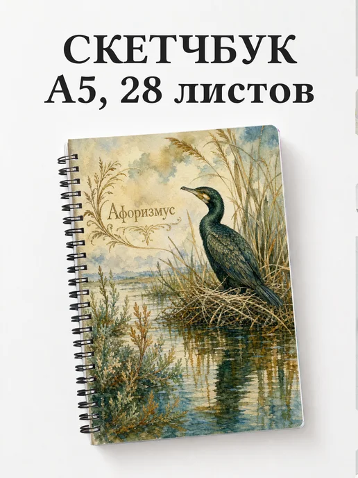 Скетчбук Баклан