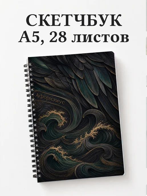 Скетчбук Баклан