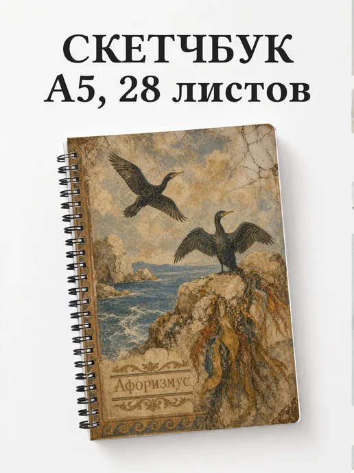 Скетчбук Баклан