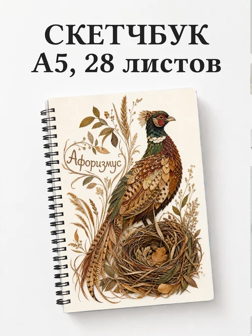 Скетчбук Фазан