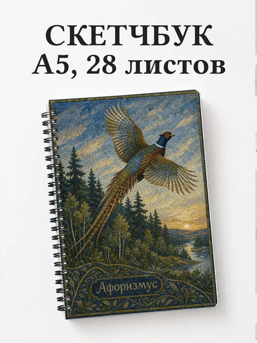 Скетчбук Фазан