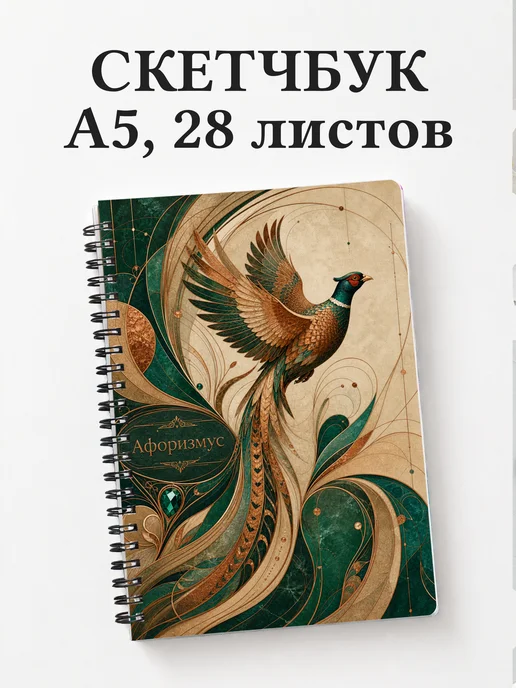 Скетчбук Фазан