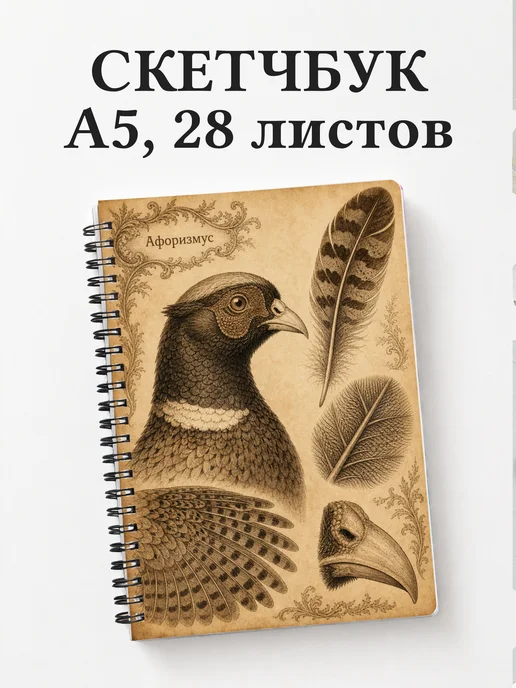 Скетчбук Фазан
