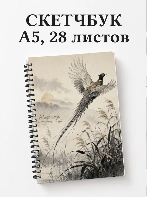 Скетчбук Фазан