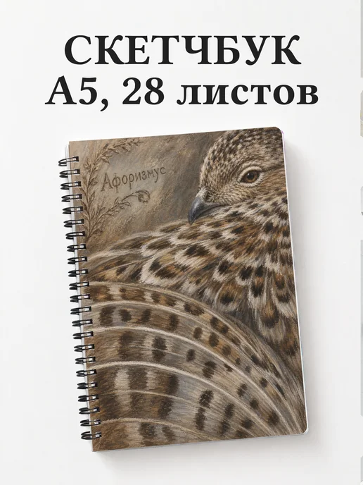 Скетчбук Куропатка