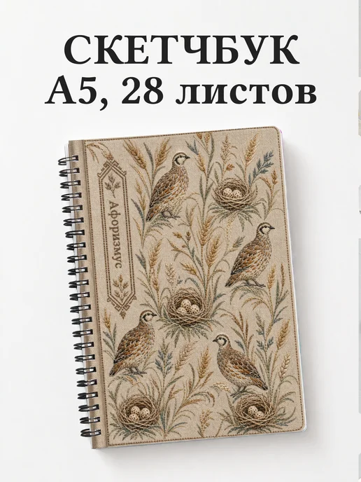 Скетчбук Куропатка