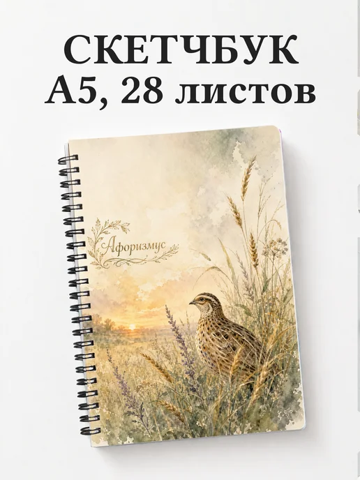 Скетчбук Перепел