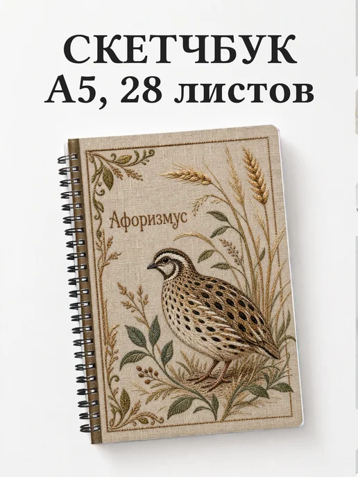 Скетчбук Перепел