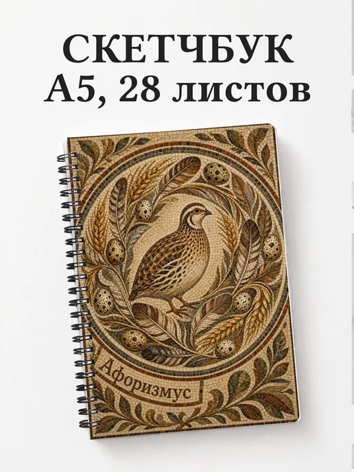 Скетчбук Перепел