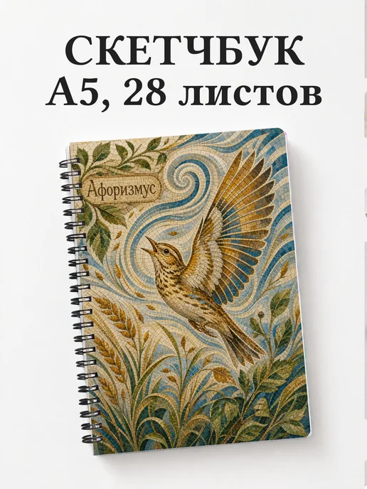 Скетчбук Жаворонок