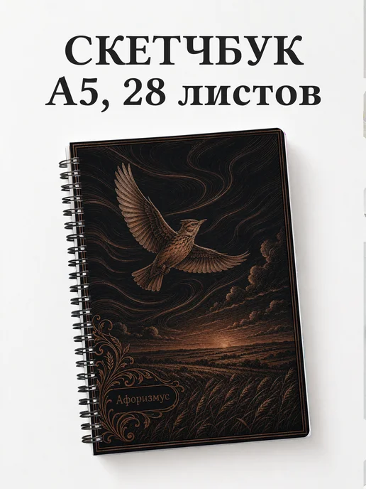Скетчбук Жаворонок