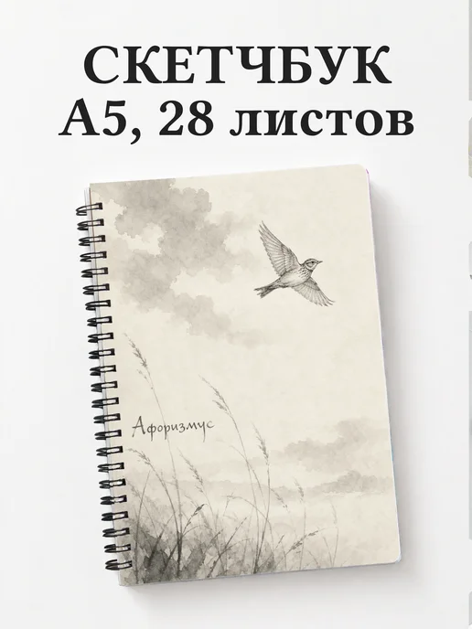 Скетчбук Жаворонок