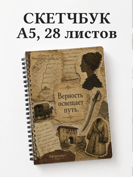 Скетчбук Капитанская дочка