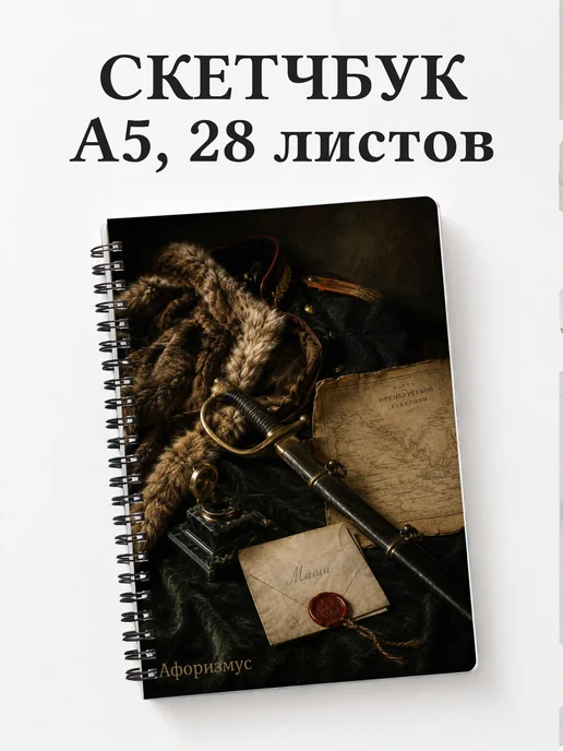 Скетчбук Капитанская дочка