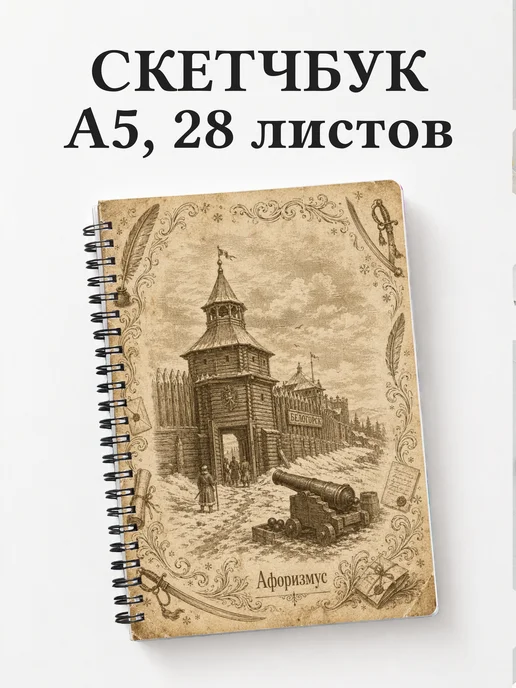 Скетчбук Капитанская дочка